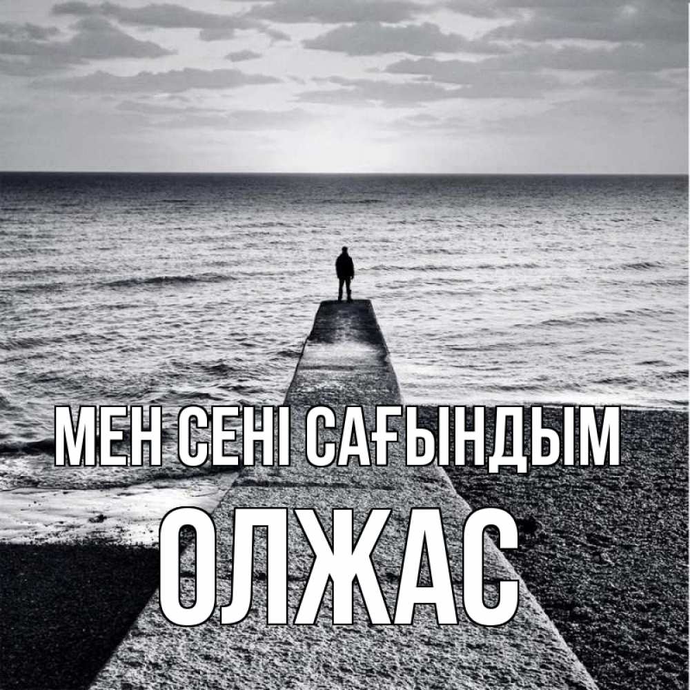 Күн сайын ашық хат с именем, ОЛЖАС Мен сені сағындым скучашки Онлайн тегін жүктеп алу тілектері бар керемет карта 
