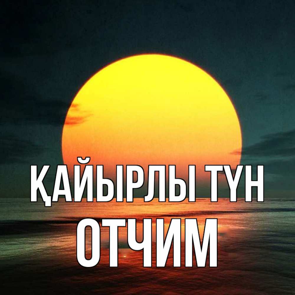Күн сайын ашық хат с именем, Отчим Қайырлы түн огромный диск солнц Онлайн тегін жүктеп алу тілектері бар керемет карта 