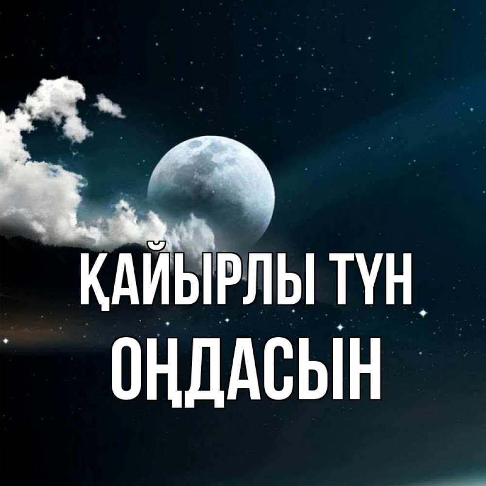 Күн сайын ашық хат с именем, ОҢДАСЫН Қайырлы түн облака в лунном свете Онлайн тегін жүктеп алу тілектері бар керемет карта 