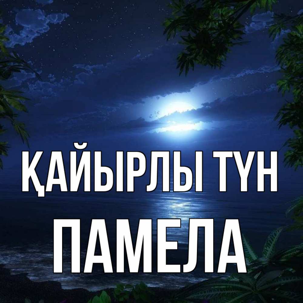 Күн сайын ашық хат с именем, Памела Қайырлы түн тропический остров Онлайн тегін жүктеп алу тілектері бар керемет карта 