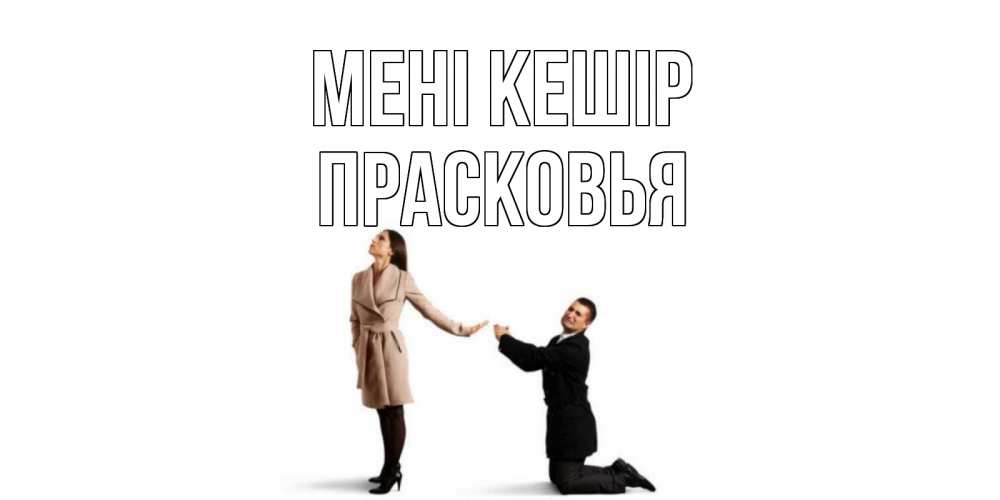 Күн сайын ашық хат с именем, Прасковья Мені кешір прости меня для девушки Онлайн тегін жүктеп алу тілектері бар керемет карта 