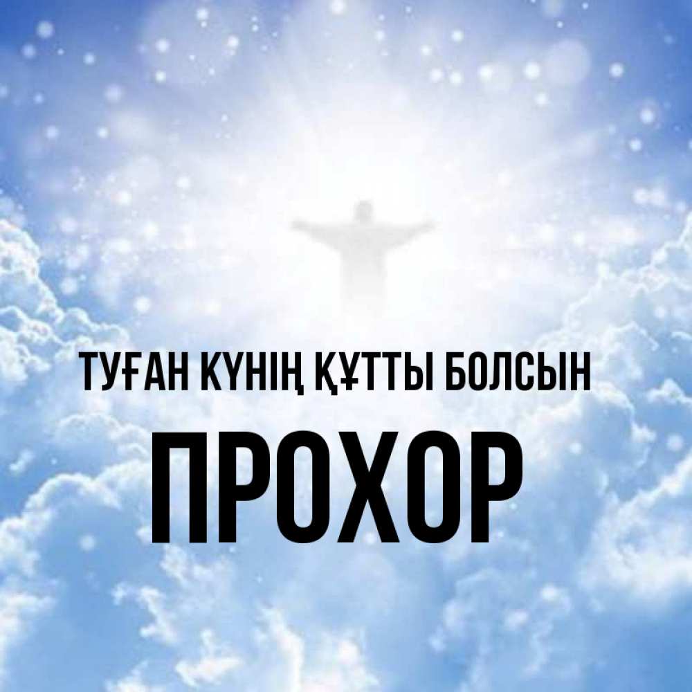 Күн сайын ашық хат с именем, Прохор Туған күнің құтты болсын ангел на облаках в свете солнца Онлайн тегін жүктеп алу тілектері бар керемет карта 