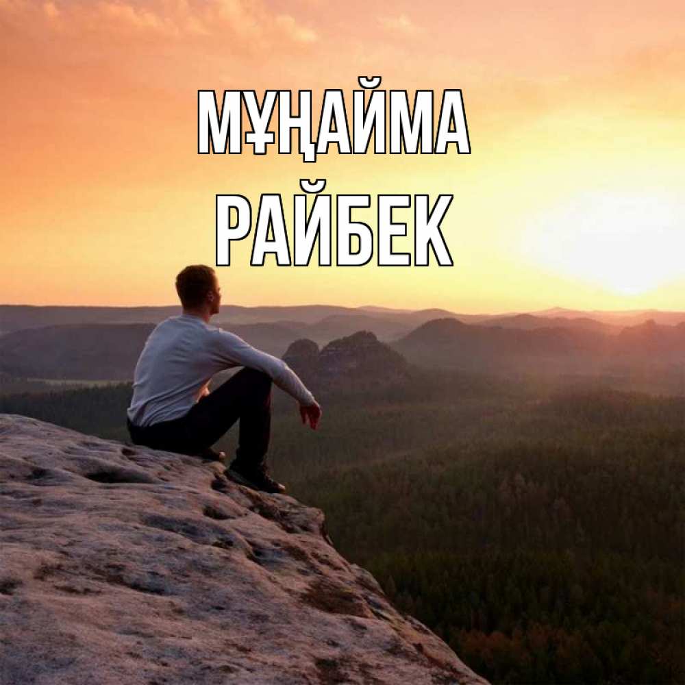Күн сайын ашық хат с именем, РАЙБЕК Мұңайма смотрим на закат Онлайн тегін жүктеп алу тілектері бар керемет карта 