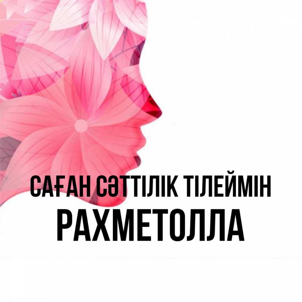 Күн сайын ашық хат с именем, РАХМЕТОЛЛА Саған сәттілік тілеймін на удачу Онлайн тегін жүктеп алу тілектері бар керемет карта 