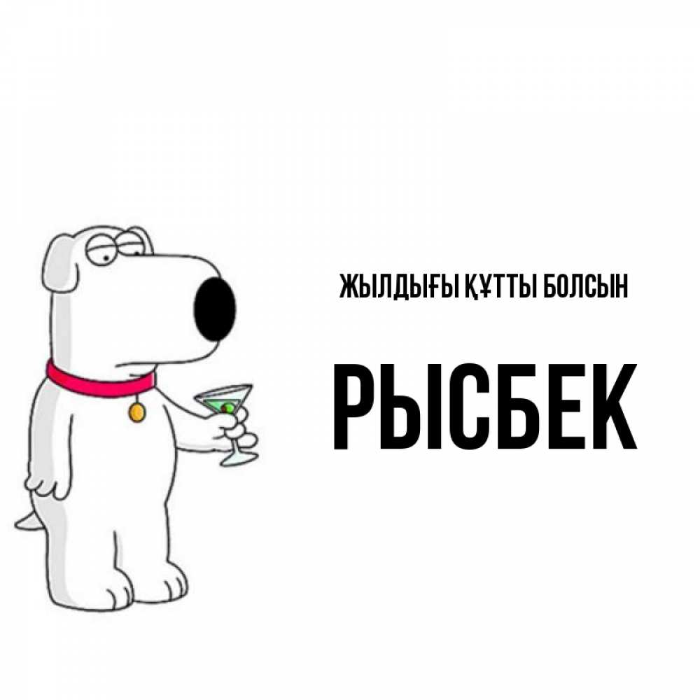 Күн сайын ашық хат с именем, РЫСБЕК Жылдығы құтты болсын песик с оливками Онлайн тегін жүктеп алу тілектері бар керемет карта 