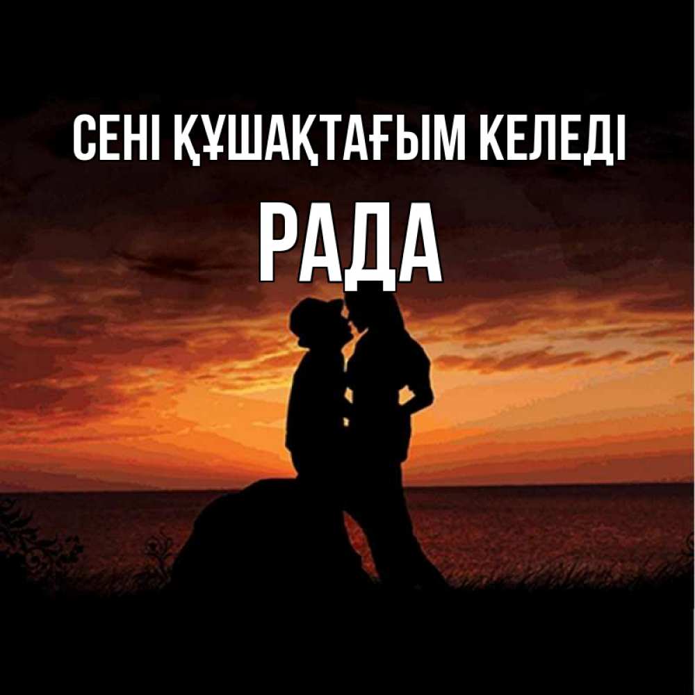 Күн сайын ашық хат с именем, Рада сені құшақтағым келеді парень и девушка и оранжевое небо Онлайн тегін жүктеп алу тілектері бар керемет карта 
