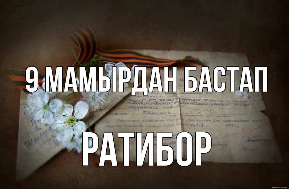 Күн сайын ашық хат с именем, Ратибор 9 мамырдан бастап 9 мая Онлайн тегін жүктеп алу тілектері бар керемет карта 