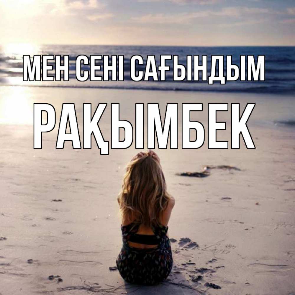 Күн сайын ашық хат с именем, Рақымбек Мен сені сағындым тебя 1 Онлайн тегін жүктеп алу тілектері бар керемет карта 