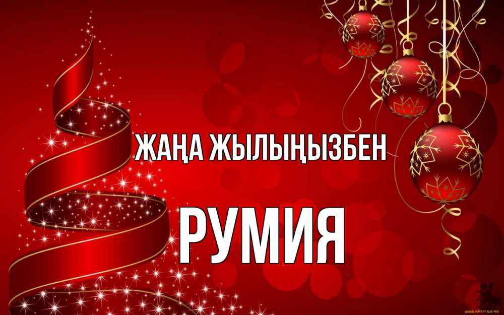 Күн сайын ашық хат с именем, Румия Жаңа жылыңызбен новый год Онлайн тегін жүктеп алу тілектері бар керемет карта 