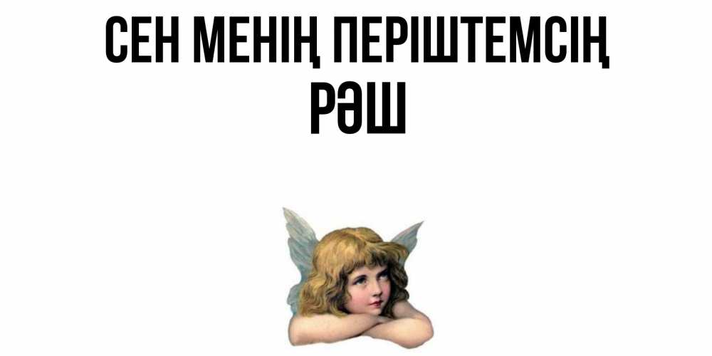 Күн сайын ашық хат с именем, РӘШ Сен менің періштемсің ангел Онлайн тегін жүктеп алу тілектері бар керемет карта 