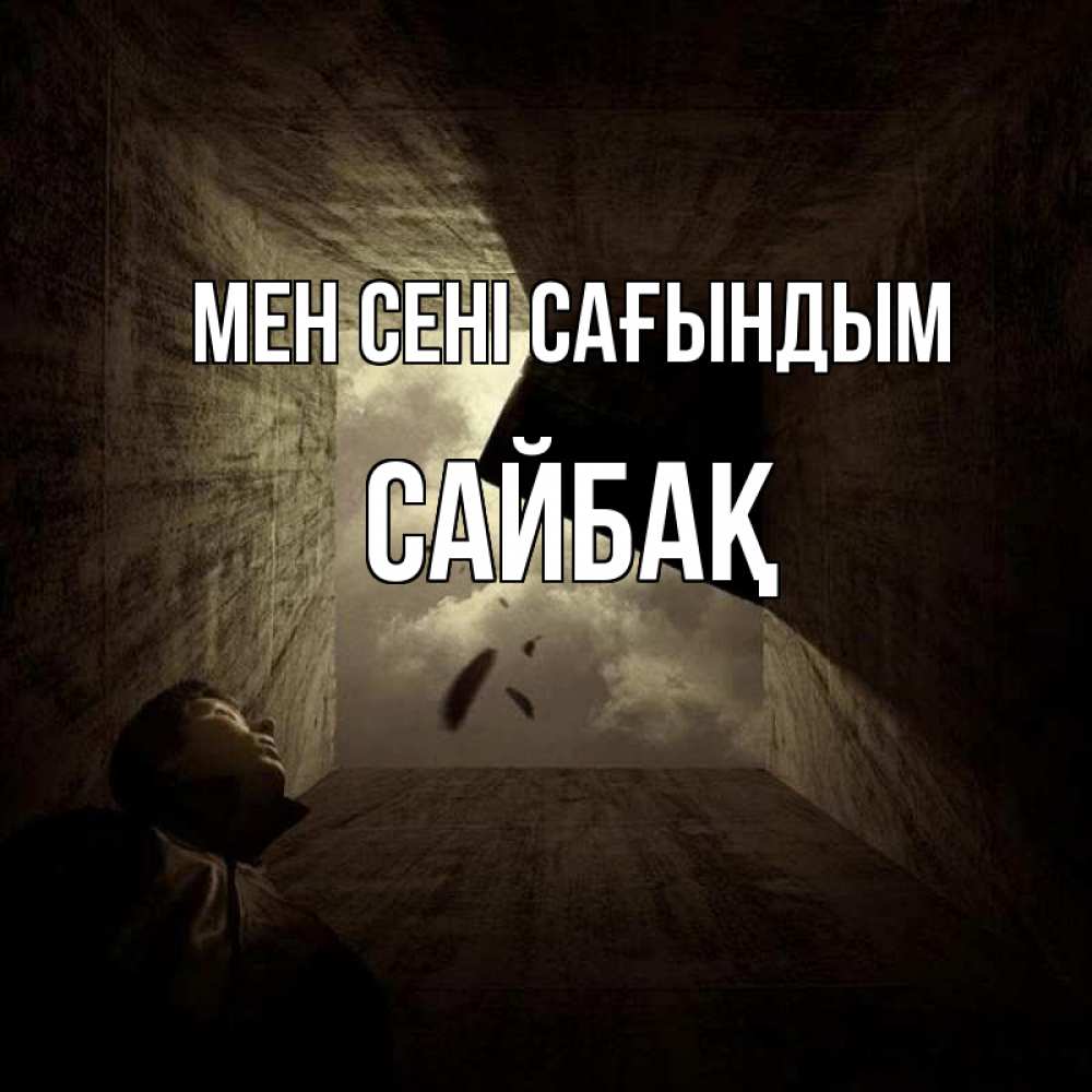 Күн сайын ашық хат с именем, САЙБАҚ Мен сені сағындым тут Онлайн тегін жүктеп алу тілектері бар керемет карта 