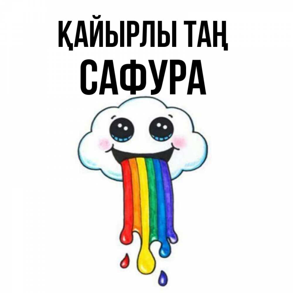 Күн сайын ашық хат с именем, САФУРА Қайырлы таң утречко Онлайн тегін жүктеп алу тілектері бар керемет карта 