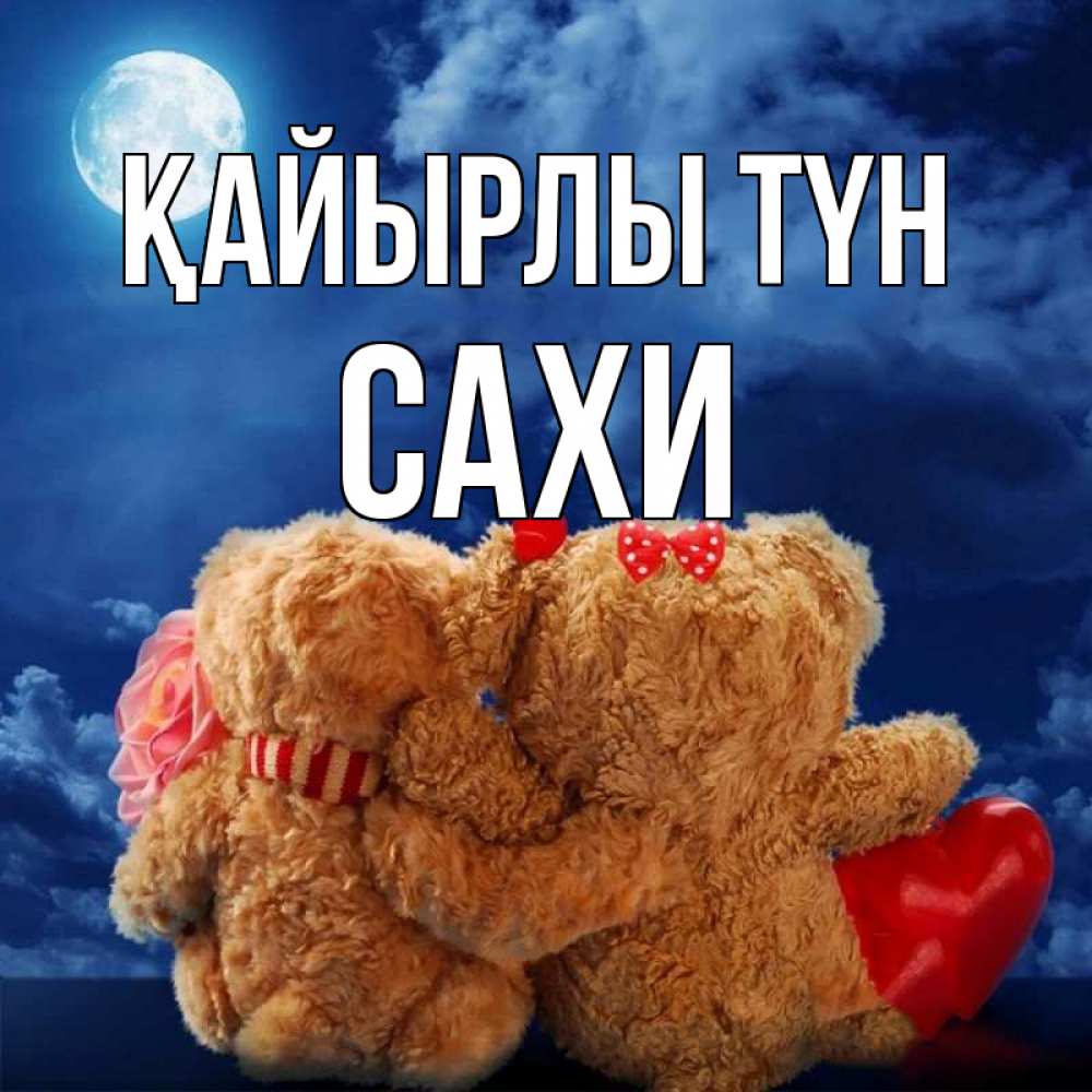 Күн сайын ашық хат с именем, САХИ Қайырлы түн плюшевые Онлайн тегін жүктеп алу тілектері бар керемет карта 