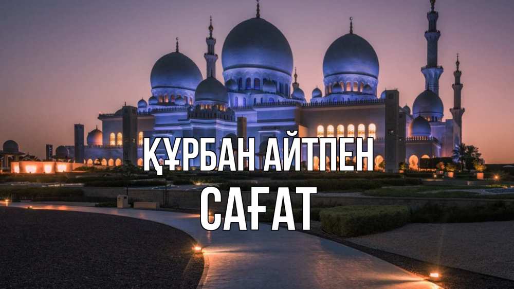 Күн сайын ашық хат с именем, САҒАТ Құрбан айтпен мечеть 1 Онлайн тегін жүктеп алу тілектері бар керемет карта 
