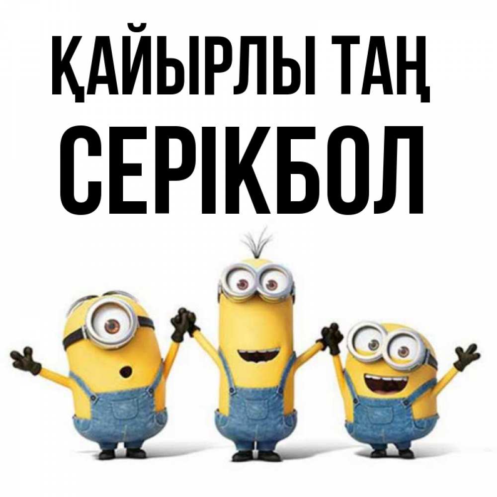 Күн сайын ашық хат с именем, СЕРІКБОЛ Қайырлы таң бодренького утра Онлайн тегін жүктеп алу тілектері бар керемет карта 