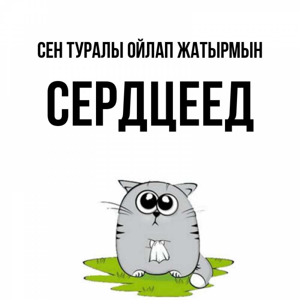 Күн сайын ашық хат с именем, Сердцеед Сен туралы ойлап жатырмын тоска с платочком Онлайн тегін жүктеп алу тілектері бар керемет карта 