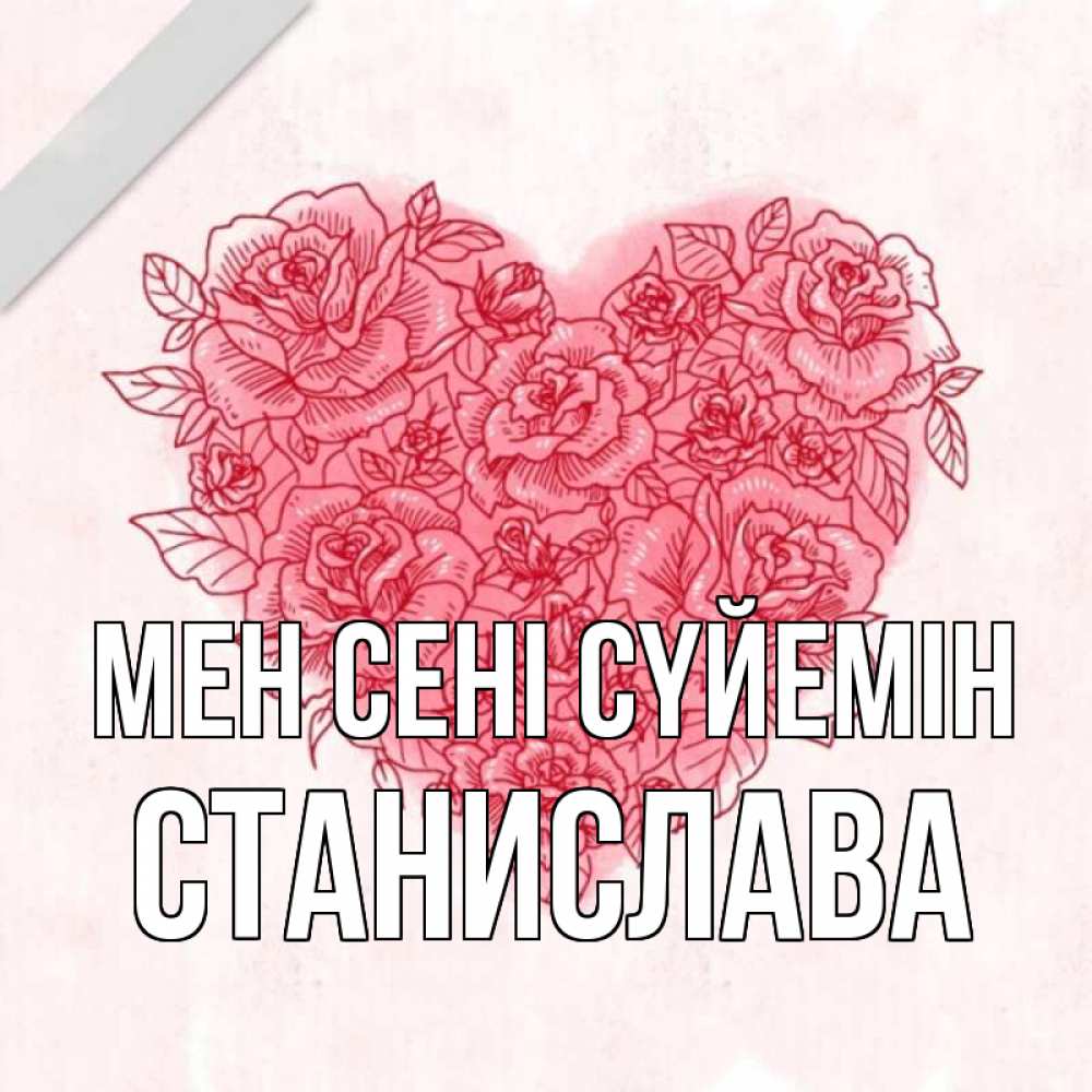 Күн сайын ашық хат с именем, Станислава Мен сені сүйемін узоры Онлайн тегін жүктеп алу тілектері бар керемет карта 