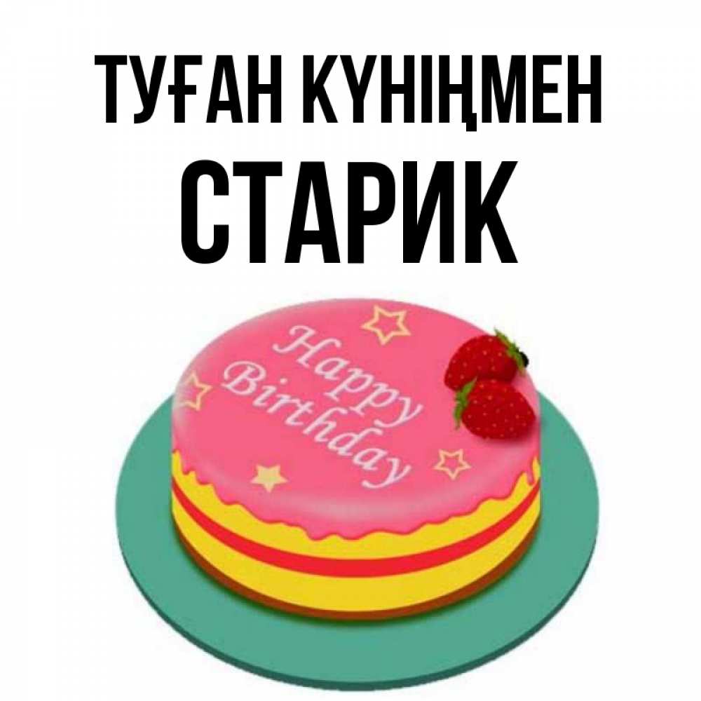 Күн сайын ашық хат с именем, Старик Туған күніңмен торт, клубника, днюха Онлайн тегін жүктеп алу тілектері бар керемет карта 