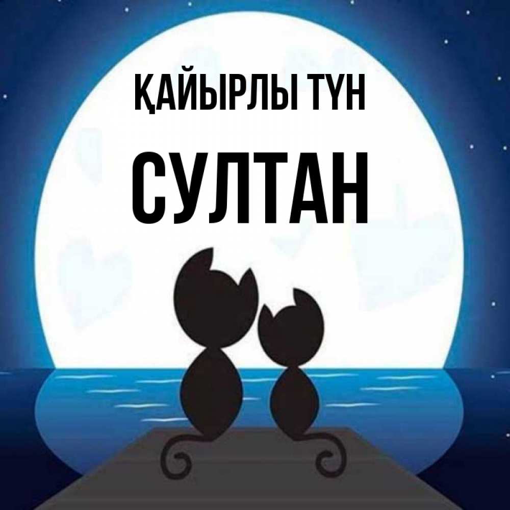 Күн сайын ашық хат с именем, Султан Қайырлы түн луна море мост Онлайн тегін жүктеп алу тілектері бар керемет карта 