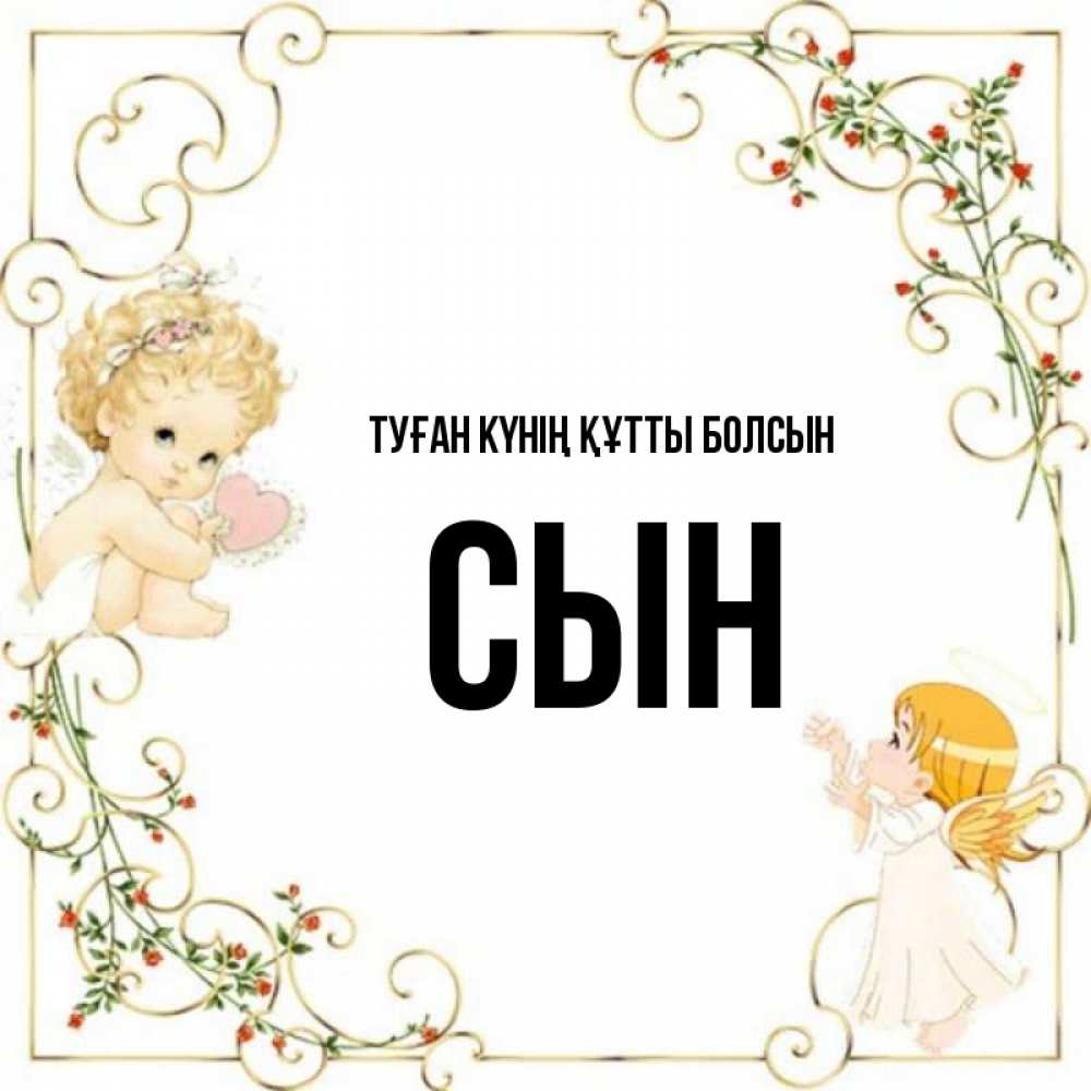 Күн сайын ашық хат с именем, Сын Туған күнің құтты болсын ангелы желают прекрасных именин Онлайн тегін жүктеп алу тілектері бар керемет карта 