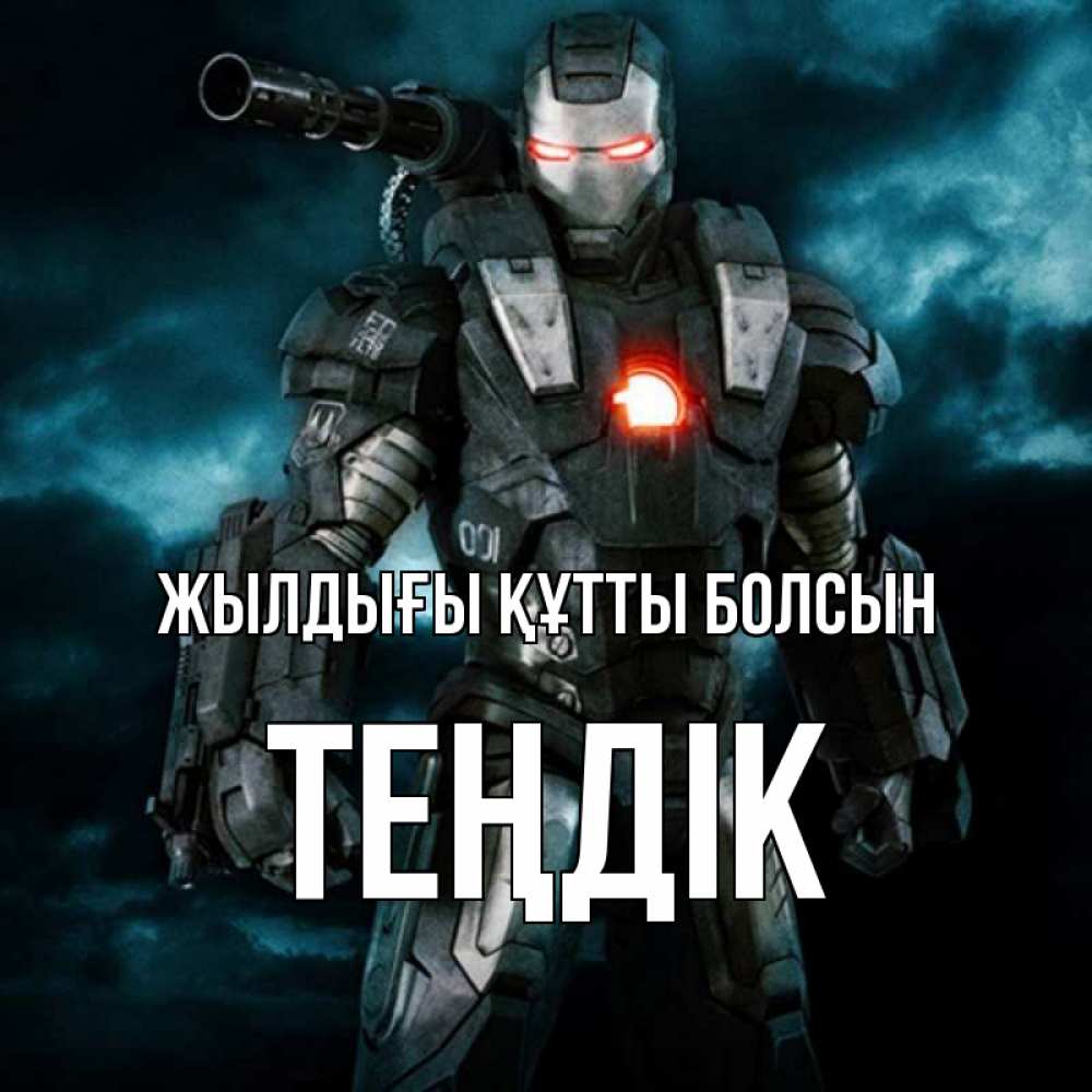 Күн сайын ашық хат с именем, ТЕҢДІК Жылдығы құтты болсын марвел супергерой в новом костюме Онлайн тегін жүктеп алу тілектері бар керемет карта 