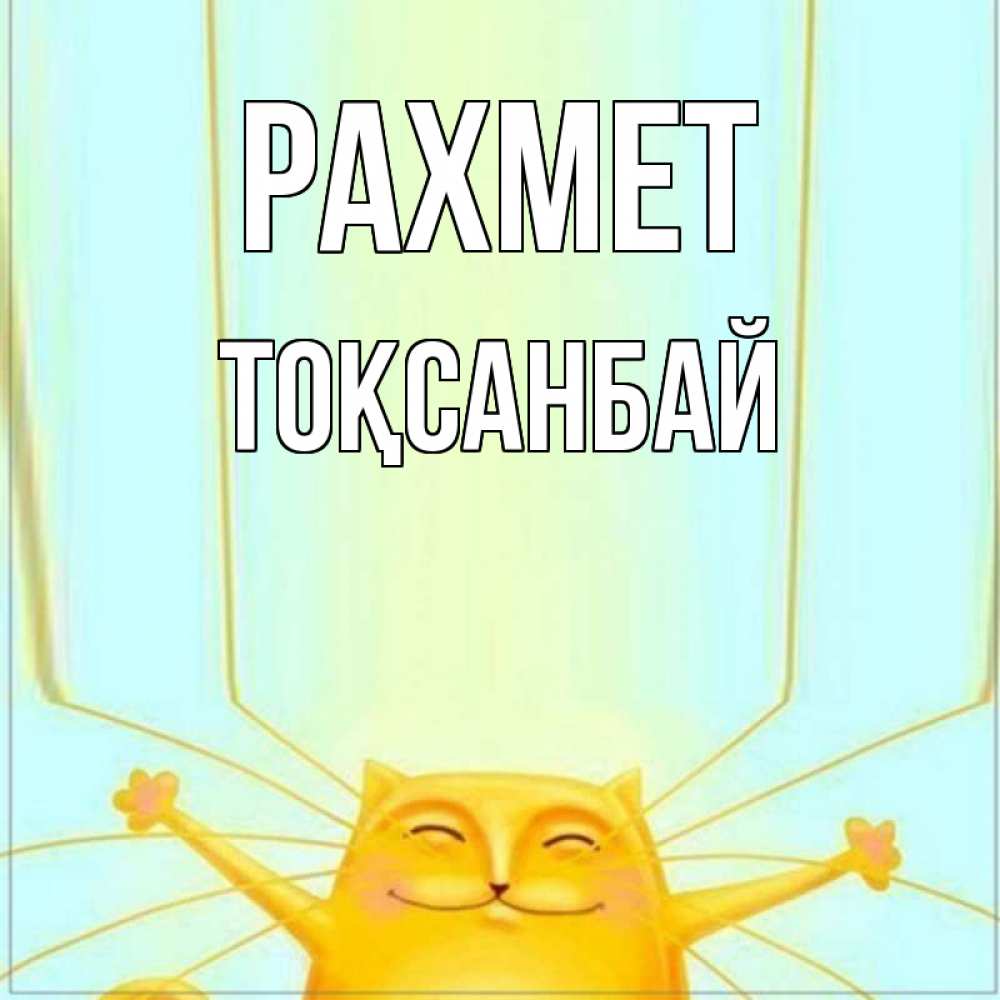 Күн сайын ашық хат с именем, ТОҚСАНБАЙ рахмет кот с усами благодарит Онлайн тегін жүктеп алу тілектері бар керемет карта 