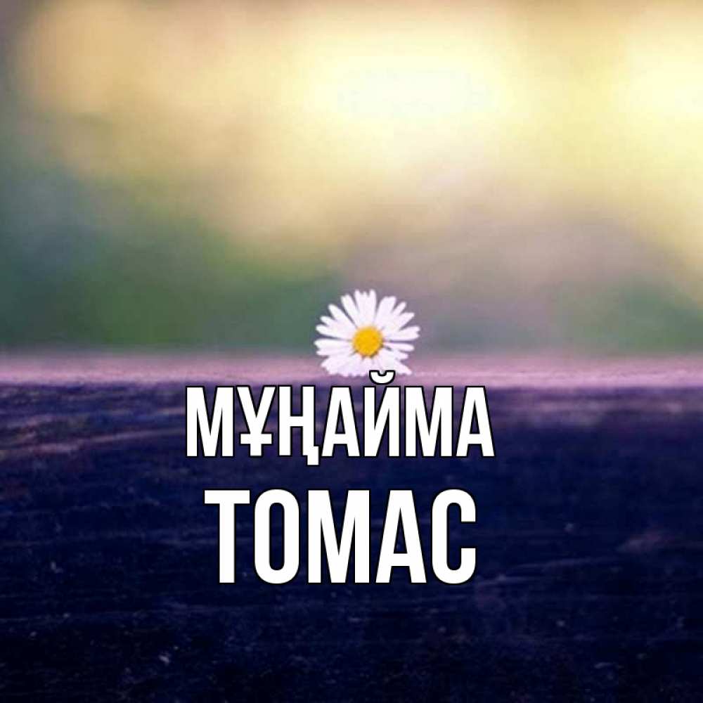 Күн сайын ашық хат с именем, Томас Мұңайма красота Онлайн тегін жүктеп алу тілектері бар керемет карта 