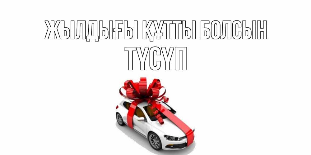 Күн сайын ашық хат с именем, ТҮСҮП Жылдығы құтты болсын машина, лента Онлайн тегін жүктеп алу тілектері бар керемет карта 
