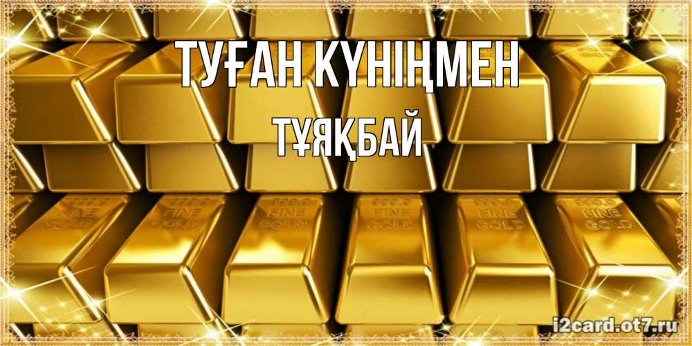 Күн сайын ашық хат с именем, ТҰЯҚБАЙ Туған күніңмен открытки с пожеланиями финансовой стабильности Онлайн тегін жүктеп алу тілектері бар керемет карта 