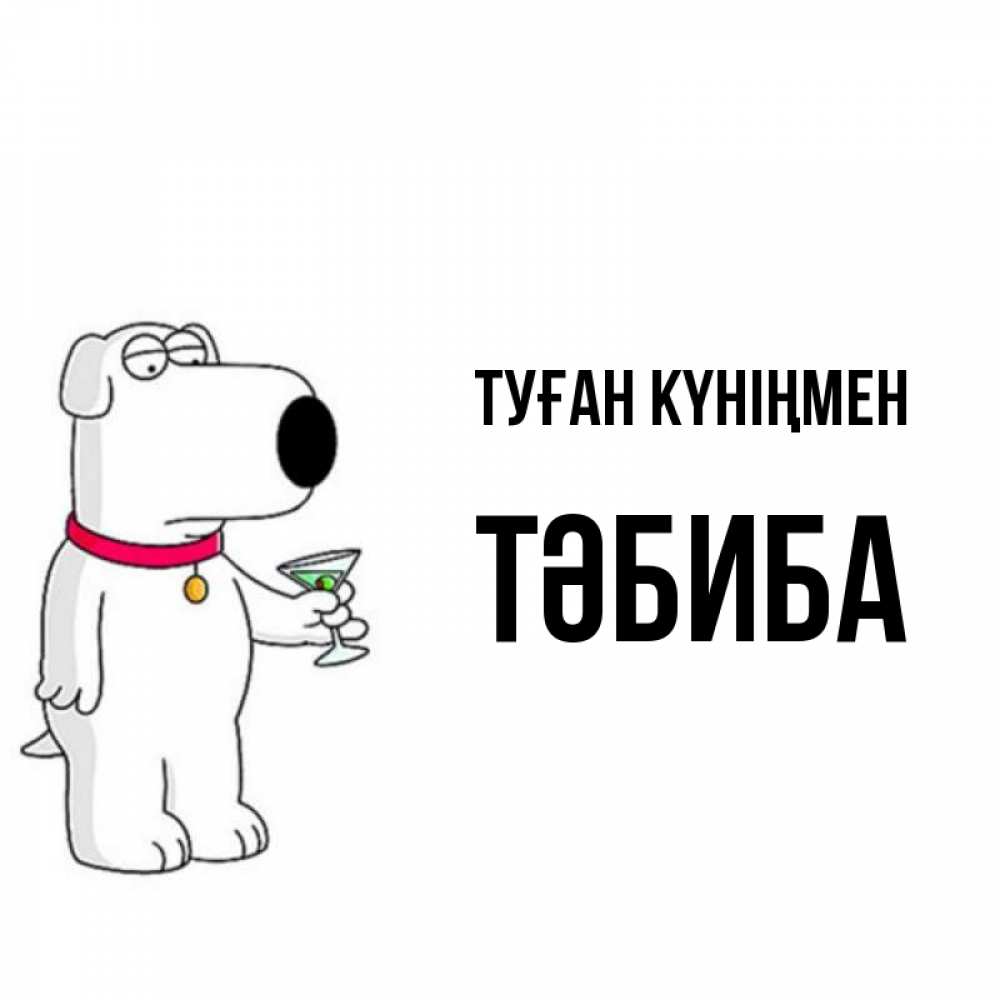 Күн сайын ашық хат с именем, ТӘБИБА Туған күніңмен песик с оливками Онлайн тегін жүктеп алу тілектері бар керемет карта 