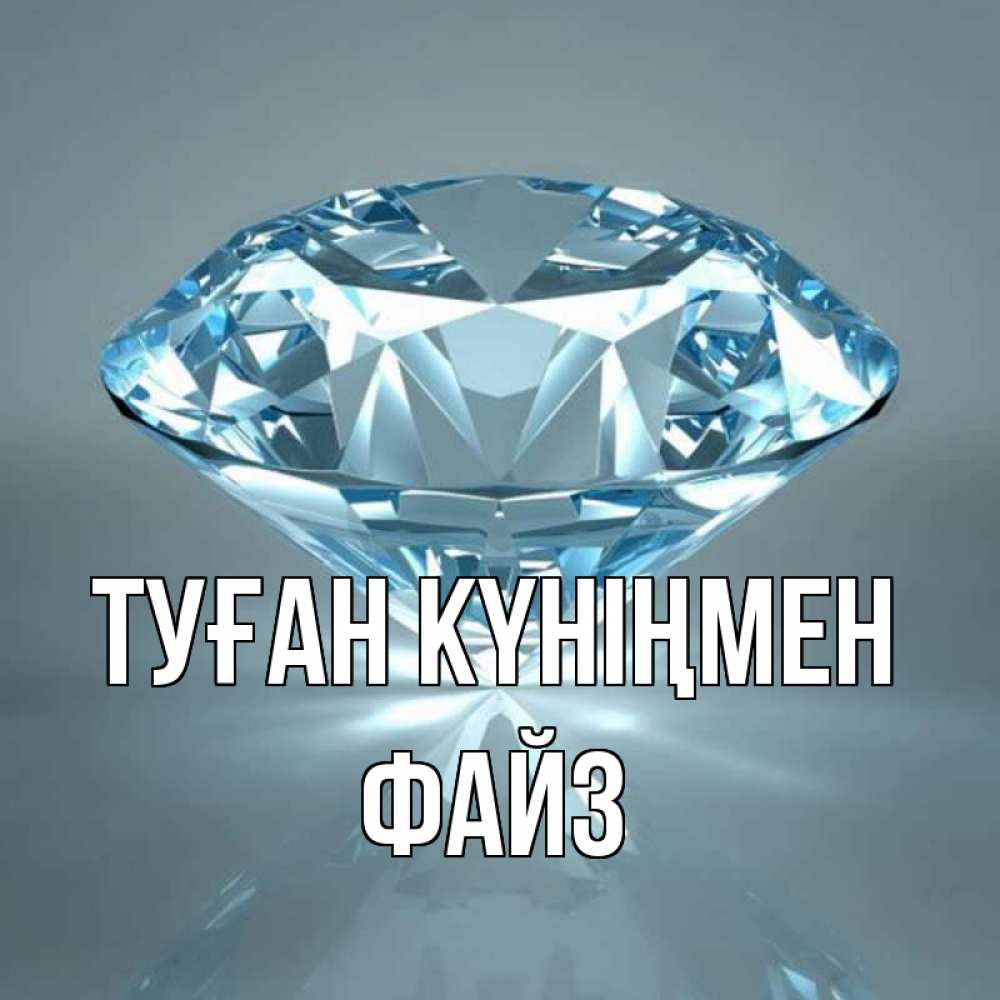 Күн сайын ашық хат с именем, ФАЙЗ Туған күніңмен с бриллиантом голубого цвета Онлайн тегін жүктеп алу тілектері бар керемет карта 