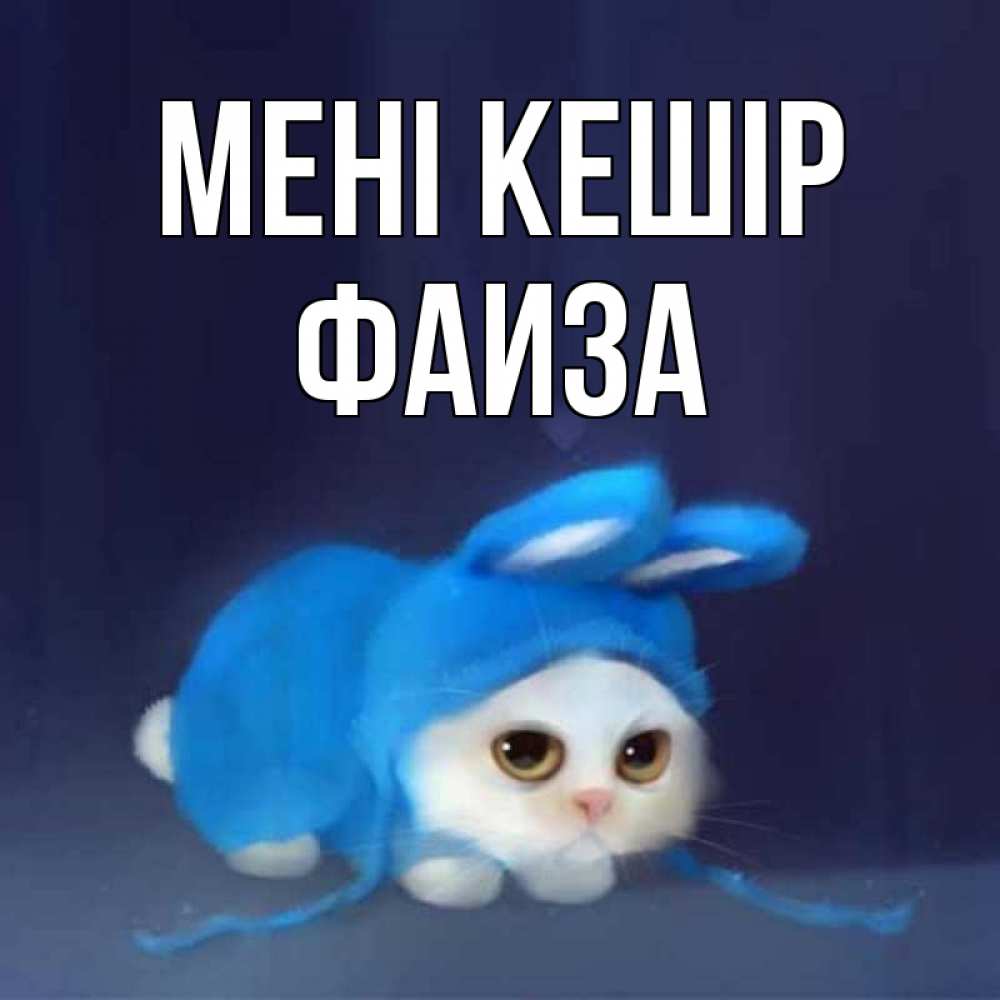 Күн сайын ашық хат с именем, Фаиза Мені кешір невинный котозай просит прощения Онлайн тегін жүктеп алу тілектері бар керемет карта 