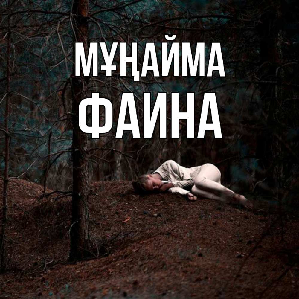 Күн сайын ашық хат с именем, Фаина Мұңайма лес Онлайн тегін жүктеп алу тілектері бар керемет карта 