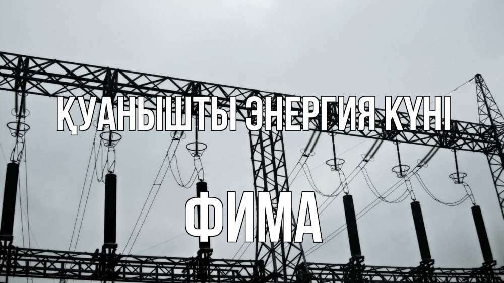 Күн сайын ашық хат с именем, Фима Қуанышты энергия күні энергетика Онлайн тегін жүктеп алу тілектері бар керемет карта 