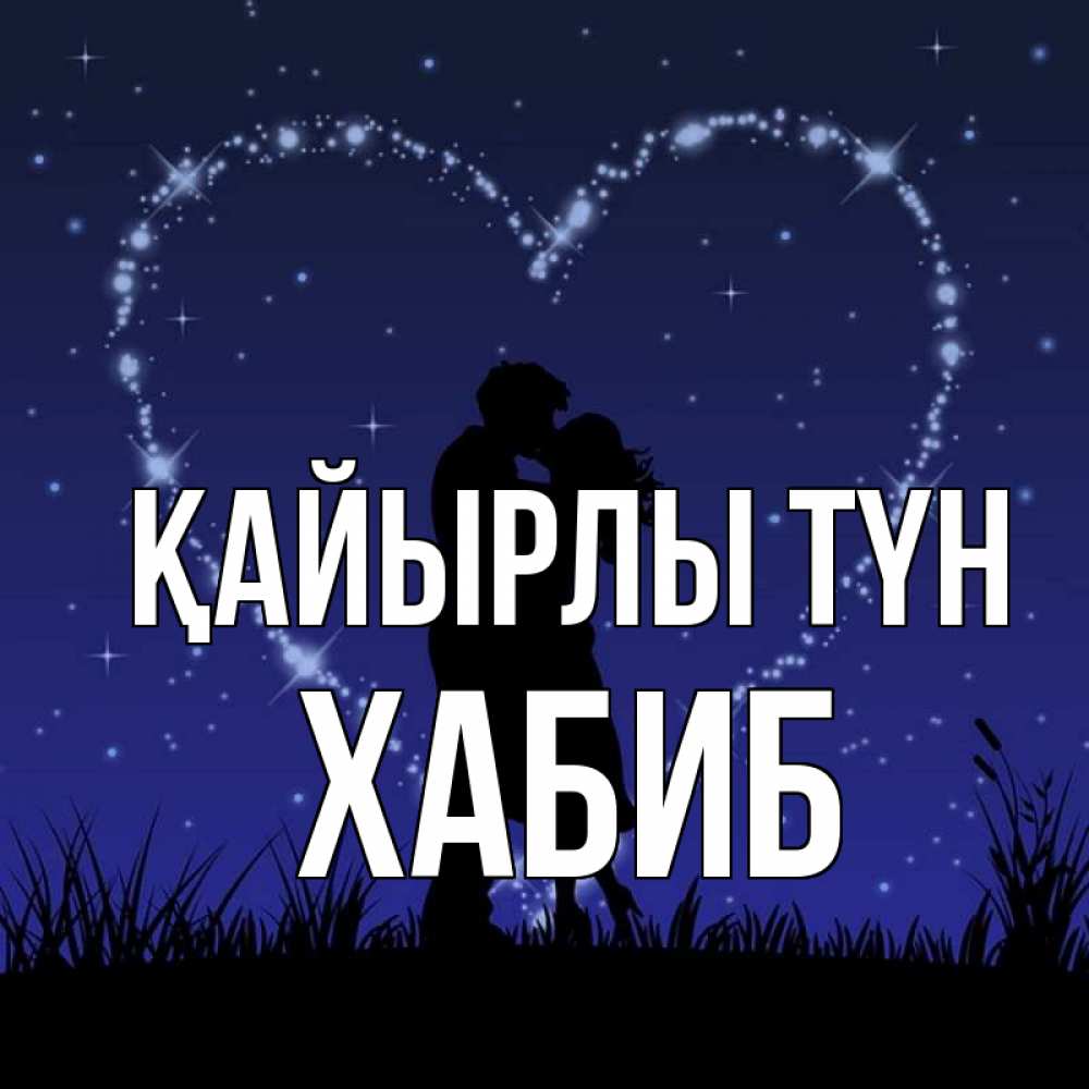Күн сайын ашық хат с именем, ХАБИБ Қайырлы түн сладких снов Онлайн тегін жүктеп алу тілектері бар керемет карта 