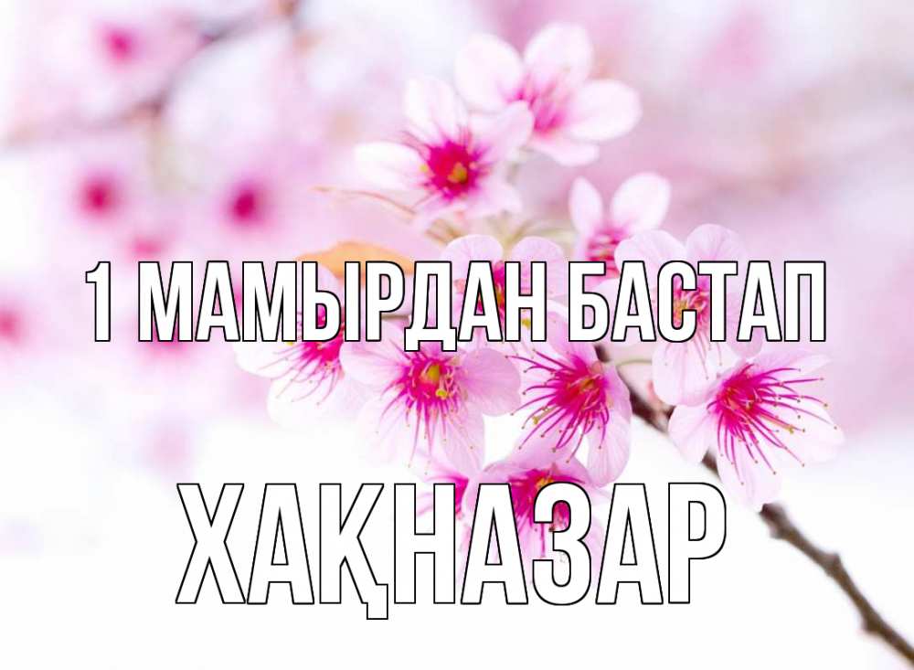 Күн сайын ашық хат с именем, ХАҚНАЗАР 1 мамырдан бастап С 1 мая 2 Онлайн тегін жүктеп алу тілектері бар керемет карта 