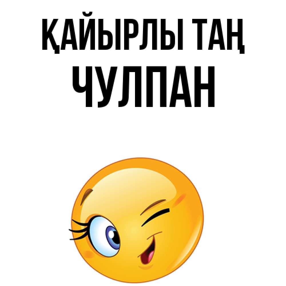 Күн сайын ашық хат с именем, Чулпан Қайырлы таң хорошее настроение Онлайн тегін жүктеп алу тілектері бар керемет карта 