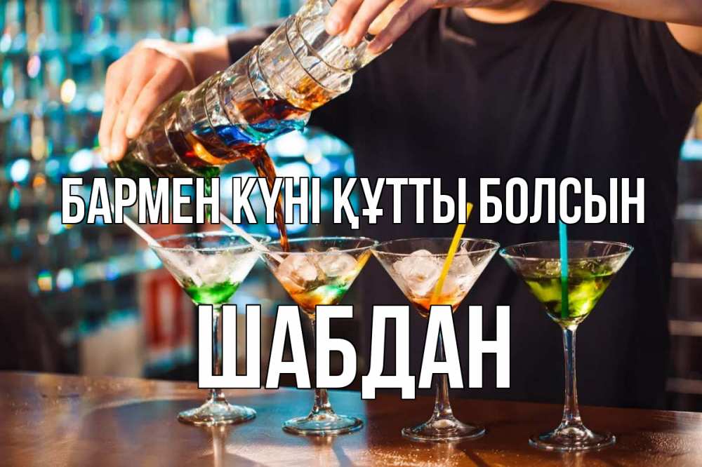 Күн сайын ашық хат с именем, ШАБДАН бармен күні құтты болсын с днем бармена Онлайн тегін жүктеп алу тілектері бар керемет карта 