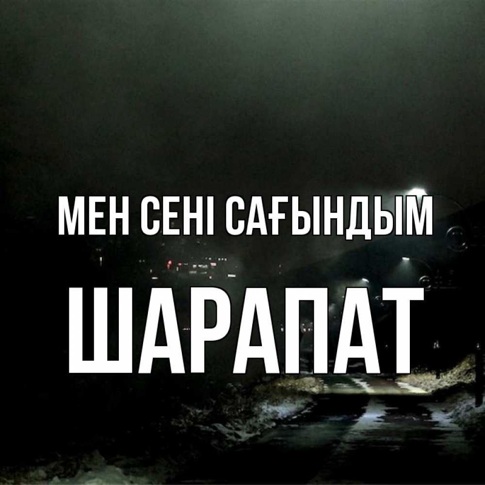 Күн сайын ашық хат с именем, ШАРАПАТ Мен сені сағындым окраина города Онлайн тегін жүктеп алу тілектері бар керемет карта 