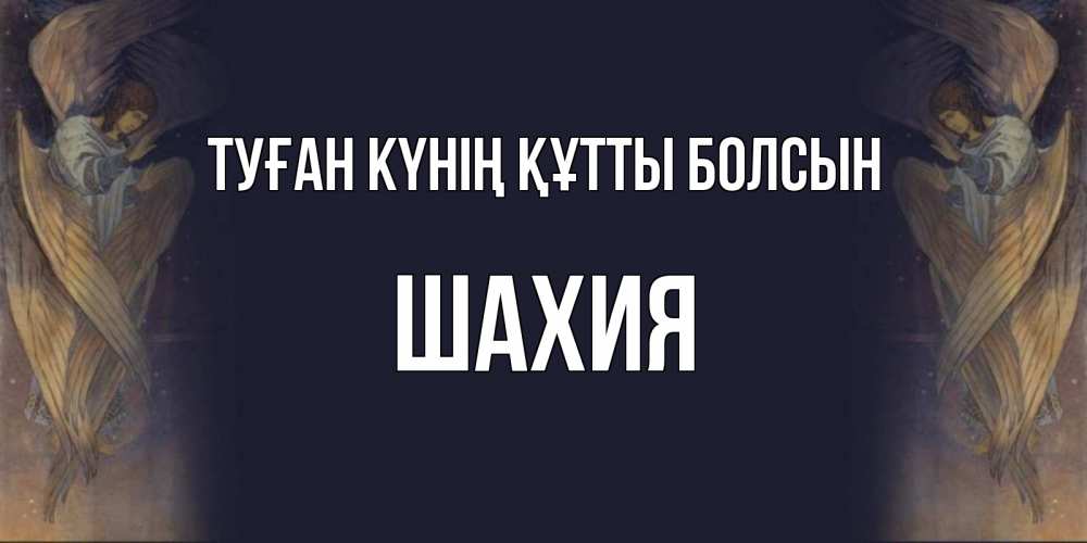 Күн сайын ашық хат с именем, ШАХИЯ Туған күнің құтты болсын день ангела Онлайн тегін жүктеп алу тілектері бар керемет карта 