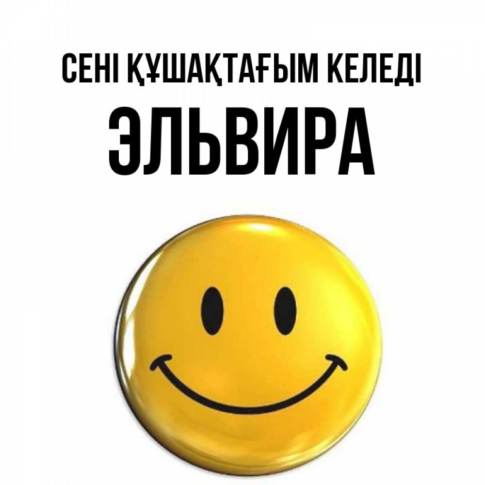 Күн сайын ашық хат с именем, Эльвира сені құшақтағым келеді открытки которые можно подписывать онлайн по своему усмотрению бесплатно Онлайн тегін жүктеп алу тілектері бар керемет карта 