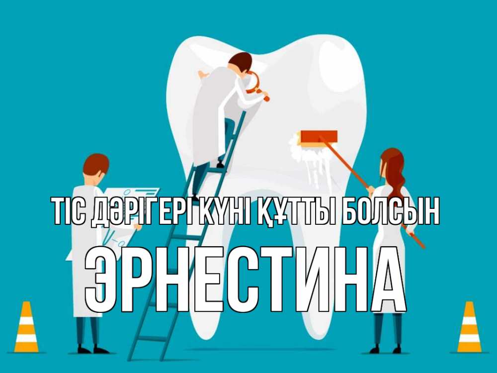 Күн сайын ашық хат с именем, Эрнестина Тіс дәрігері күні құтты болсын с днем стоматолога Онлайн тегін жүктеп алу тілектері бар керемет карта 