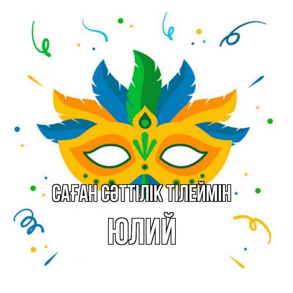 Күн сайын ашық хат с именем, Юлий Саған сәттілік тілеймін конфети Онлайн тегін жүктеп алу тілектері бар керемет карта 