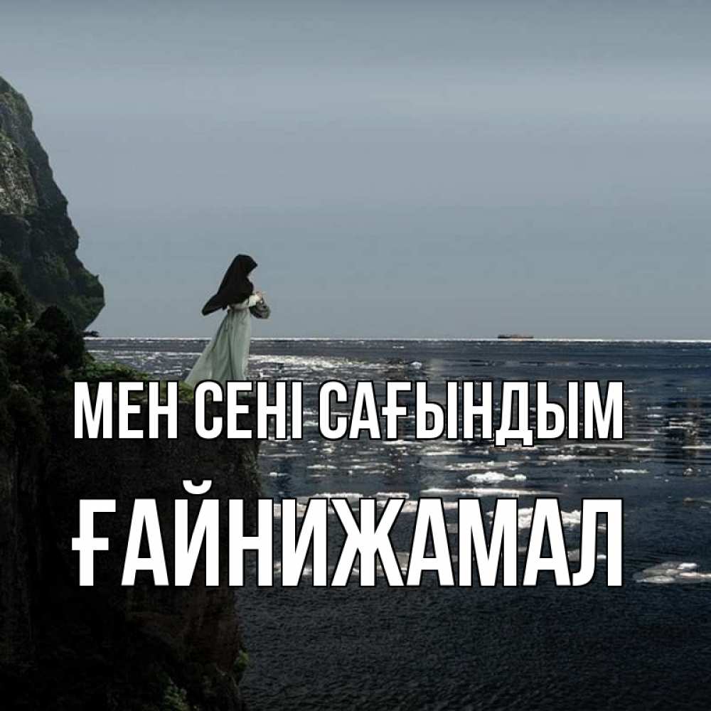 Күн сайын ашық хат с именем, ҒАЙНИЖАМАЛ Мен сені сағындым жду тебя или в монастырь Онлайн тегін жүктеп алу тілектері бар керемет карта 