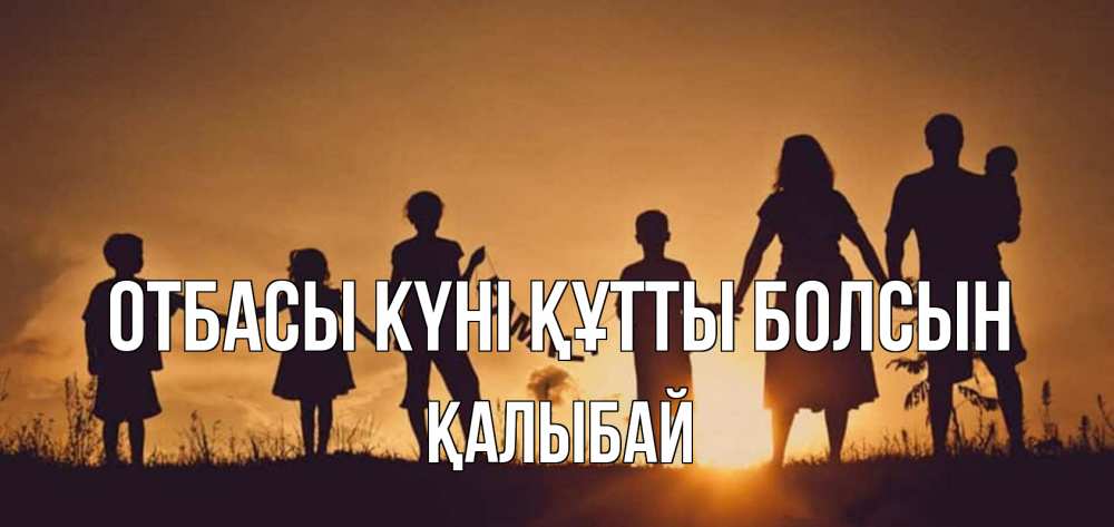Күн сайын ашық хат с именем, Қалыбай отбасы күні құтты болсын любовь, верность, семья Онлайн тегін жүктеп алу тілектері бар керемет карта 