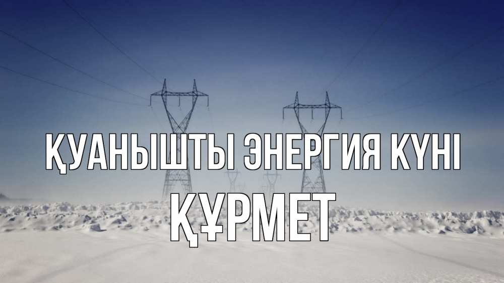 Күн сайын ашық хат с именем, ҚҰРМЕТ Қуанышты энергия күні снег зима Онлайн тегін жүктеп алу тілектері бар керемет карта 