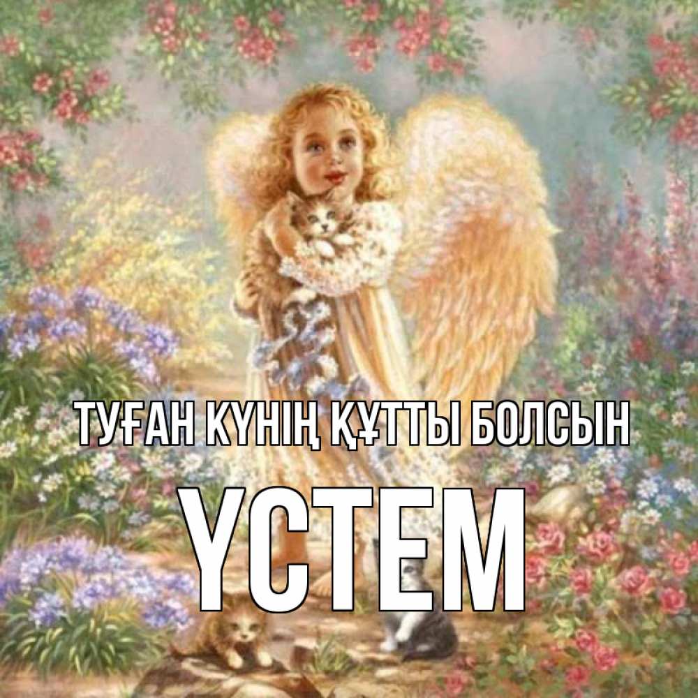 Күн сайын ашық хат с именем, ҮСТЕМ Туған күнің құтты болсын держит котенка Онлайн тегін жүктеп алу тілектері бар керемет карта 