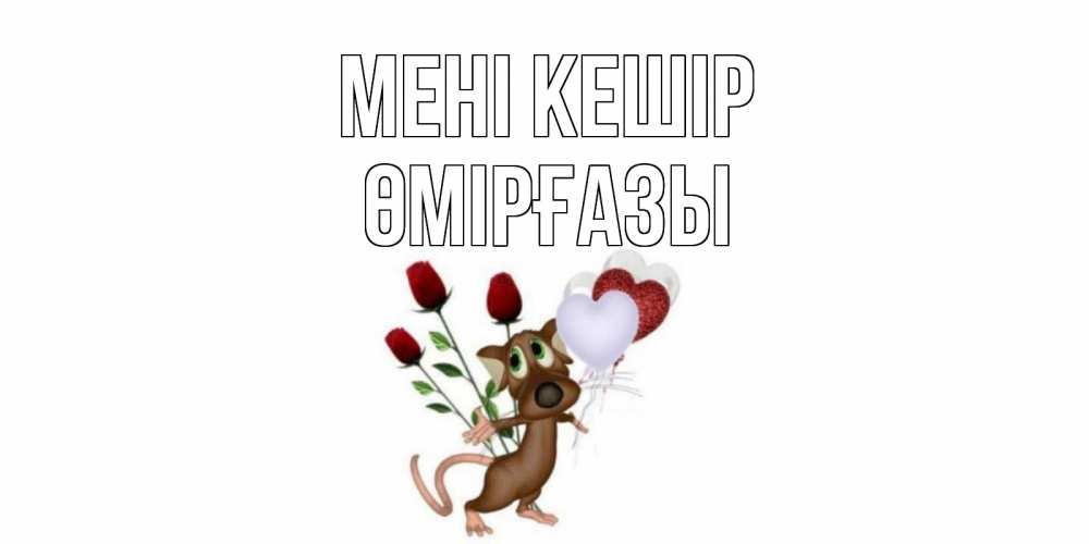 Күн сайын ашық хат с именем, ӨМІРҒАЗЫ Мені кешір прости Онлайн тегін жүктеп алу тілектері бар керемет карта 