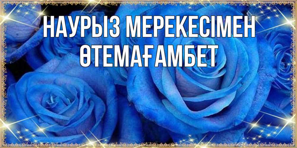 Күн сайын ашық хат с именем, ӨТЕМАҒАМБЕТ Наурыз мерекесімен как поздравить женщину на праздник весны наурыз. Конечно же нужно подарить ей открытку с нашего сайта Онлайн тегін жүктеп алу тілектері бар керемет карта 