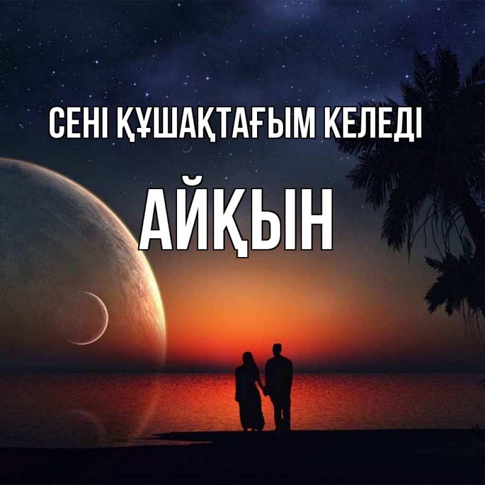 Күн сайын ашық хат с именем, Айқын сені құшақтағым келеді восход спутников Онлайн тегін жүктеп алу тілектері бар керемет карта 